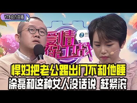 【愛情保衛戰首播】悍婦要奪財政大權,把老公踢出門不和他睡,塗磊和這種女人沒話說,趕緊滾#情感 #愛情保衛戰