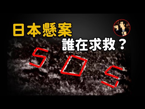 神秘的SOS信號，究竟是誰在求救，讓人細思極恐的日本懸案，北海道SOS山難事件