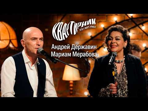 Мариам Мерабова и Андрей Державин - ВЕРЮ | 40 лет вдохновения // Квартирник НТВ у Маргулиса, 2025