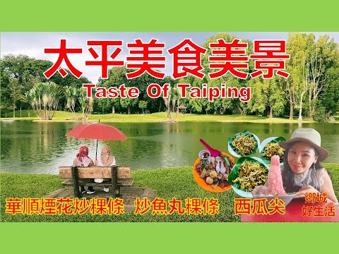 太平必吃美食/ 华顺烟花炒粿条/Larut Matang 美食中心/炒鱼丸粿条/西瓜尖/必买土产炭烧马蹄酥/最适合居住的城市！Taste of Taiping