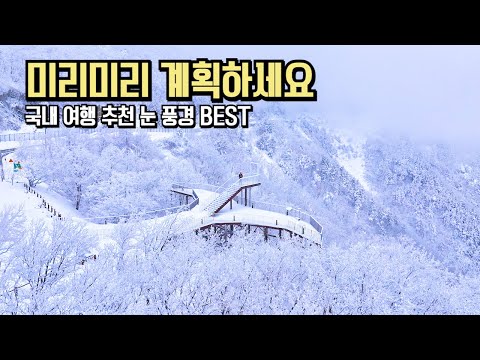 Best Hidden Winter Snow Scenes: December Domestic Travel Recommendations #DomesticTravel #TravelR...