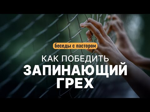 Как победить запинающий грех | Беседы с пастором