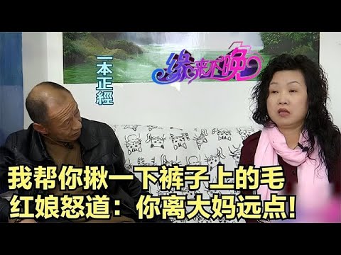中老年相親-58歲大哥來相親，剛見面就動手動腳的！嚇得紅娘怒道：離大媽遠點