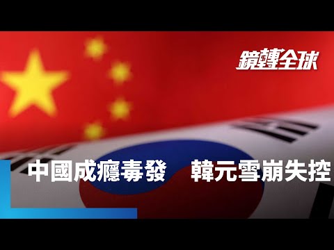 南韓背靠中國反遭吞噬　「韓國病」比「日本病」還難治　韓元急貶逼近1500大關　政府召開緊急會議應對｜鏡轉全球｜#鏡新聞