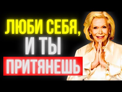 Когда ты достаточно любишь себя, ты притягиваешь такую любовь... | Философия Луиза Хей