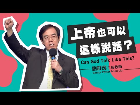 【#主日信息】上帝也可以這樣說話？/劉群茂主任牧師(Can God Talk Like This?/Senior Pastor Brian Liu)_20230813