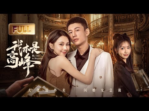 【FULL】My CEO in Disguise |🪙Hidden Billionaire Help the Beauty CEO Crushing Rivals In The Shadows!