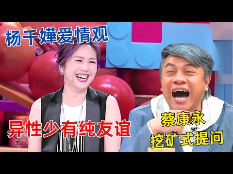 【奇葩说4】杨千嬅坐客谈前任!导师团连番挖坑提问嘉宾🎙️#奇葩说 #杨千嬅 #蔡康永 #马东 #李诞 #何炅