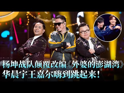 这版《外婆的澎湖湾》绝了！杨坤颠覆改编玩出新花样，#华晨宇 #王嘉尔 激动得手舞足蹈，全场跟着一起蹦！#杨坤 #彭鹏 #小文 #天籁之战2 精华版 clip