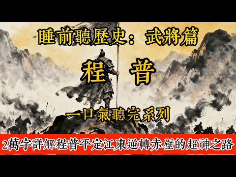 睡前聽歷史-程普：三國最被忽視的名將？2萬字詳解程普平定江東、逆轉赤壁的超神之路！   #歷史#助眠#聽歷史#雨聲#白噪音#歷史人物#一口氣#Chinese history movie