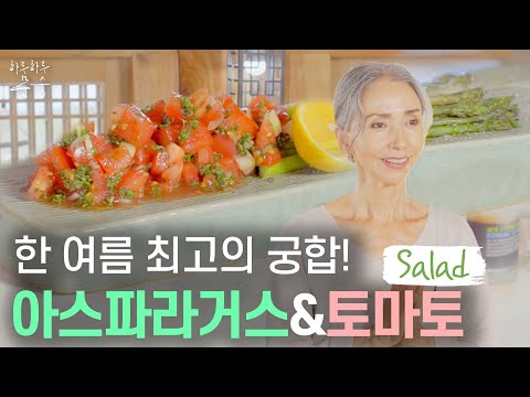 쉽고 영양가 높은 한여름 최고의 궁합 : 아스파라거스 & 토마토 샐러드 🥗ㅣAsparagus & Tomato Salad