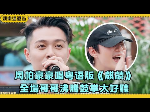 大灣仔全程廣東話演繹《麒麟》方言挑戰直接封神！【披荊斬棘2025】#綜藝 #娛樂 #披荊斬棘2025