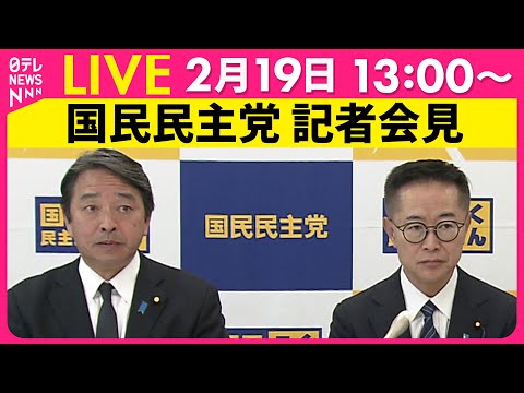 【会見ノーカット】国民民主党 古川代表代行、榛葉幹事長記者会見 ──政治ニュース(日テレNEWS LIVE)