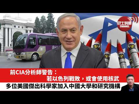 【晨早直播】前CIA分析師警告：若以色列戰敗，或會使用核武。多位美國傑出科學家加入中國大學和研究機構。26年3月18日