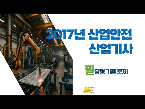 2017년 산업안전 산업기사 기출 문제