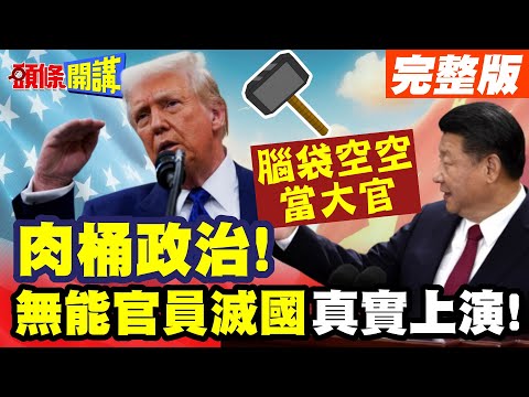 肉桶政治!無能官員滅國真實上演! |美拉攏少數選票付出慘痛代價!【頭條開講】完整版 @頭條開講HeadlinesTalk