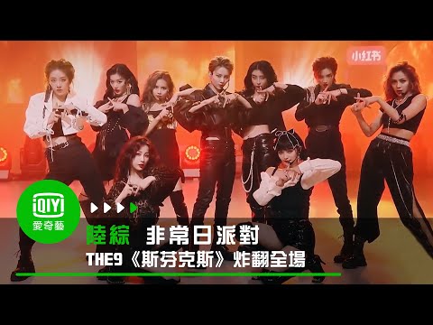 《非常日派對》THE9表演新歌《斯芬克斯》 炸翻全場太驚豔|愛奇藝