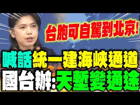 [Full Subtitles] "Turning a Natural Barrier into a Thoroughfare": Taiwan Affairs Office: Taiwanes...