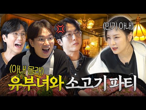 아내 돈으로 소고기 파티