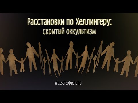 #Сектофильтр: расстановки по Хеллингеру - скрытый оккультизм