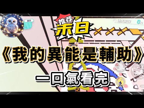 喪屍暴發，我們小隊每個人進化出了異能，除了我。隊里的綠茶說我是拖油瓶，挑唆大家棄我於喪屍堆中，挽著我青梅竹馬的男朋友跑了。我卻突然發現，我不是沒異能#小說 #完结文 #一口气看完  #末日生存 #爽文