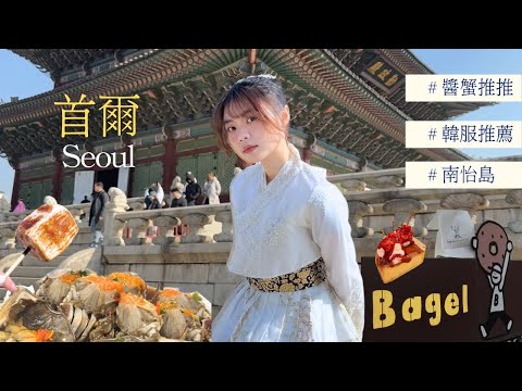 首爾韓服推推店～弘大的店員要小心！鐵路自行車還有夜店風？在冰天雪地烤棉花糖好浪漫！第一次醬蟹體驗歐歐歐！