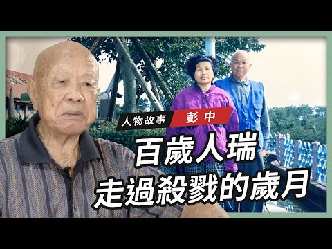 【人物故事】走過殺戮的歲月｜百歲人瑞 彭中