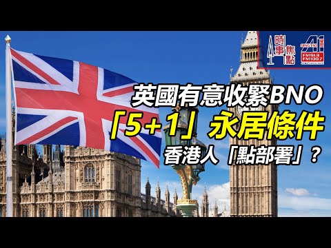 時事焦點【AI 字幕】英國 BNO 英文須達B2 年收入 門檻超過MPF強積金 諮詢期 空間 退休長者 家庭主婦  || 星島A1中文電台 || 加拿大多倫多新聞節目