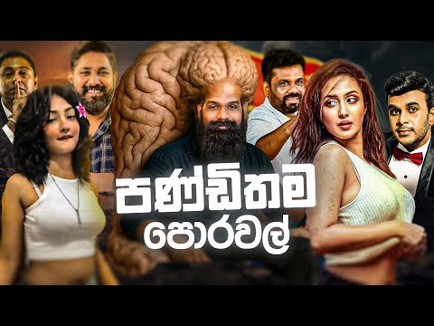 ලංකාවෙ බක පණ්ඩිතයෝ..!