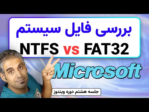 فایل سیستم چیست؟ + مقایسه امکانات NTFS و FAT32 - جلسه 8