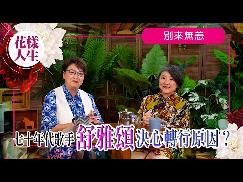【別來無恙】資深歌手舒雅頌為何淡出娛樂圈｜七十年代有多首經典金曲｜五歲參加歌唱比賽入行｜頌姐初時在香港歌廳演出｜冰姐的花樣人生