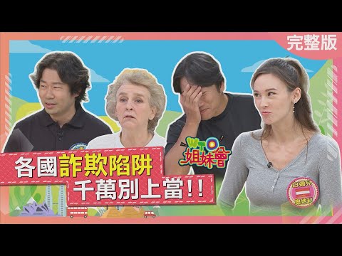 各國詐欺陷阱千萬別上當! 奧地利美女槓上泰國惡司機慘被丟包? 日本餐廳陰陽菜單背後有原因? 2025-11-18【WTO姐妹會】凌晨Haru白彌兒James歐陽姍Nicky小車