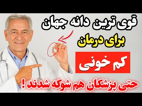 هیچ دکتری بهت نمیگه: قویترین دانه جهان برای درمان کمخونی!
