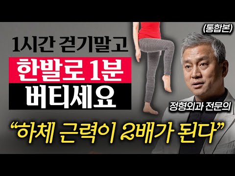 "상하체 골고루 단단해진다." 무릎 통증 없이 집에서 할 수 있는 초간단 운동 (김준배 원장 통합본)