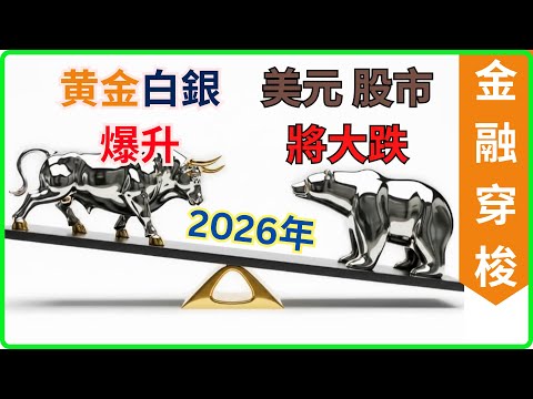 [金融穿梭]在 2026年黄金白銀繼續上升, 並分析預計股市, 美元將大跌. 10月聯儲局減息 0.25厘 [#黃金 #白銀 #黄金分析 #金銀周報 #減息]