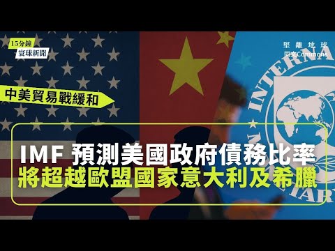 同文寰球新聞（5題）｜IMF 預測美國政府債務比率將超越歐盟國家意大利及希臘｜美財長宣布大陸將大買美國黃豆 陸方消息保守｜中美貿易戰緩和 稀土出口管制延遲｜香港警方擴展人工智能監控系統至公共屋邨
