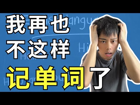 这4个记单词的错误习惯,差点毁了我的人生!