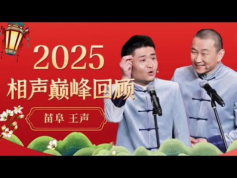 2025回顾|苗阜王声春晚爆笑相声,堪称经典中的经典,现场翻江倒海快笑炸了【历年春晚小品合集】