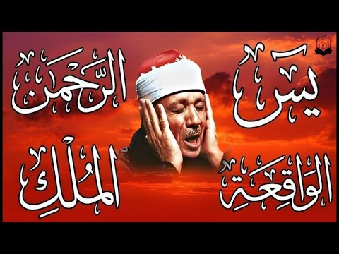 سورة يس، الرحمن، الواقعة، الملك تلاوة رائعة عبد الباسط عبد الصمد Sheikh Abdulbasit Abdussamad