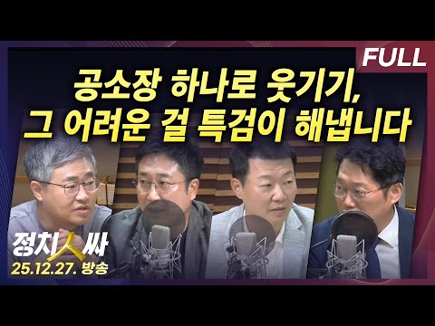 [정치인싸] 내란특검 공소장 보고 코미디 같다던 윤석열, 10년 구형 받고 내년 1월 16일 선고 외 with 박성태, 윤희석, 장성철, 서용주