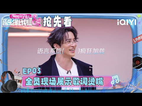 Preview: What lyrics stumped everyone?🤣 | Crush of Music | iQIYI LifeShow