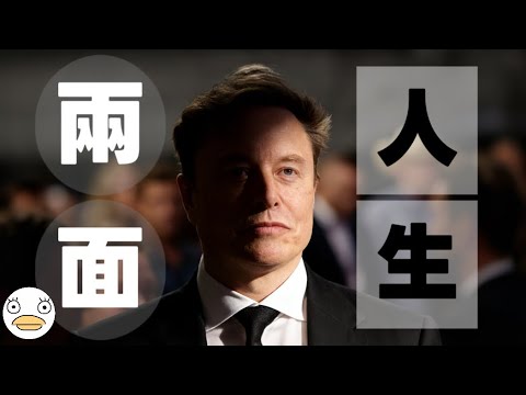 X AI 都無法生成的劇本|馬斯克的兩面人生被霸凌,到霸凌世界|世界首富的天崩開局|天才的心理疾病|#美國 #加州 #台灣 #馬斯克 #spacex #創業 #特斯拉#新澤西#紐約