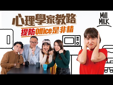 #MM|教你一招對付職場是非精!點解人鍾意講人閒話?心理學家教你簡單測試 睇你屬於邊種是非精!講是非唔係女人專利 男人都鍾意講!讀者爆料被是非精陷害個案 |#Pantry有嘢斟