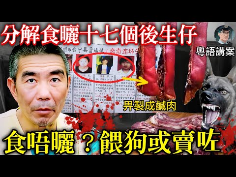 雲南爆出「人肉」市場,十七個後生仔畀製成鹹肉,凶宅通屋都系人體組織!食剩掟去餵狗或街邊散賣【鐘sir講案】大陸案件 案件分析 案件推理