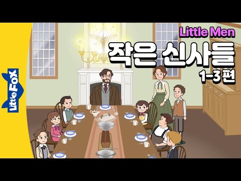 플럼필드 학교의 아이들 | 세계명작 |  리틀팍스 7단계 영어동화 | '작은 아씨들'의 조가 문을 연 학교 | 작은 신사들 1-3편 | Little Men