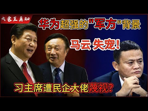 老王来了：华为背后惊人军方背景，马云彻底沦为陪衬！｜习主席会见民企大佬竟遭冷眼蔑视！｜神秘信号：中国下一个风口将掀巨变！｜