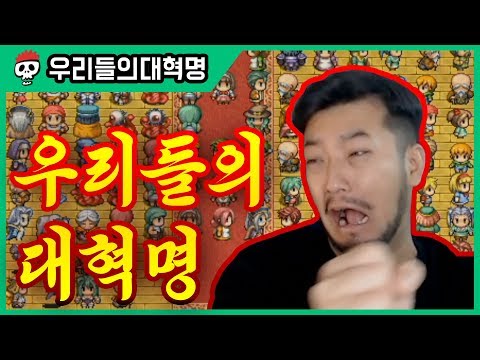 ⟪우리들의 대혁명⟫ 세금감축을 위한 선악 대통합 게임