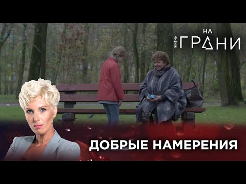 ДОБРЫЕ НАМЕРЕНИЯ | Жизнь на грани