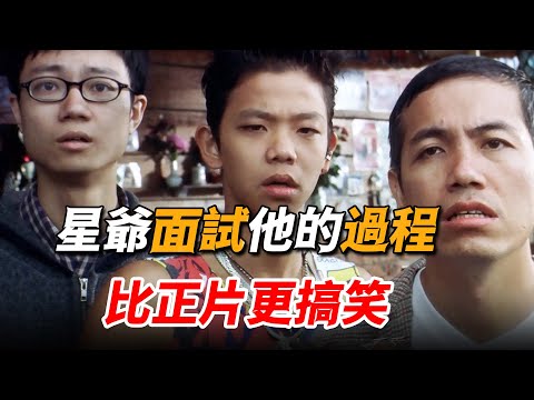 跟著周星馳五年靠借錢度日，多年後獲得最佳男配角時，卻在台上痛哭感謝星爺！