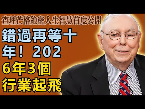 查理・芒格：錯過再等十年！2026年這3大行業將起飛，10年翻8倍不是夢！